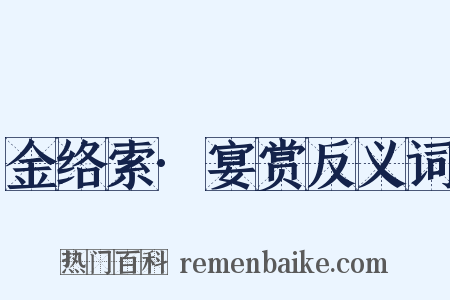 金络索·宴赏反义词是什么意思的图片